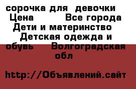  сорочка для  девочки  › Цена ­ 350 - Все города Дети и материнство » Детская одежда и обувь   . Волгоградская обл.